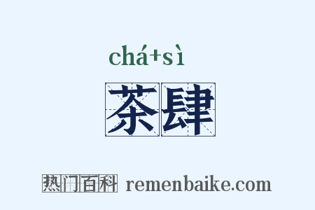 茶肆是什么意思的图片